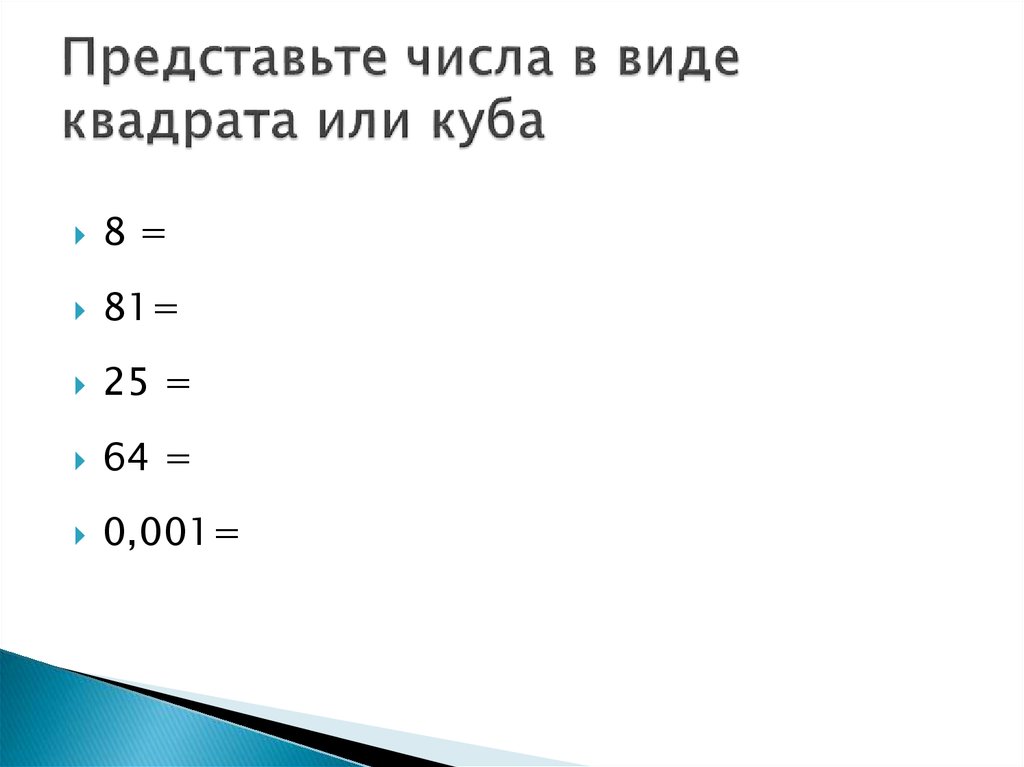 Представьте в виде квадрата число 9. Представить число в виде квадрата. Представьте в виде квадрата или Куба число. Представить число в виде квадрата или Куба. Виды квадраты или Куба число.