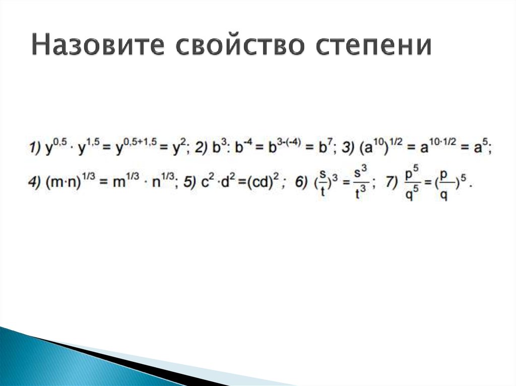 Понятие степени свойства степени. Перечислите свойства степеней. Как возвести в 4 степень. Степени онлайн. 4. Перечислить свойства рядов..