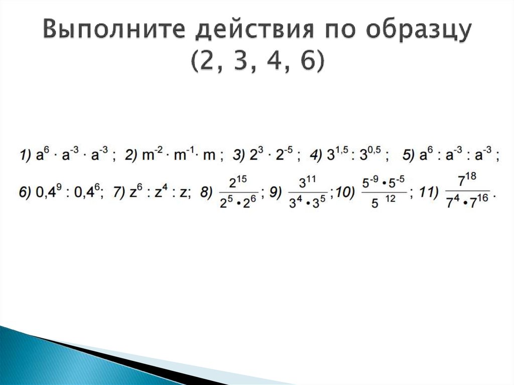 Выполните действия по образцу (2, 3, 4, 6)