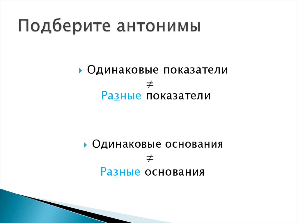 Одинаковые показатели. Одинаковый антоним. Антоним к слову одинаковый. Антоним одинаково. Антонимы с одинаковыми корнями.