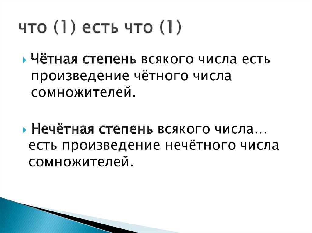 Нечетная степень. Четная степень. Число в четной степени. Нечетное число в четной степени. Четная степень отрицательного числа есть число.