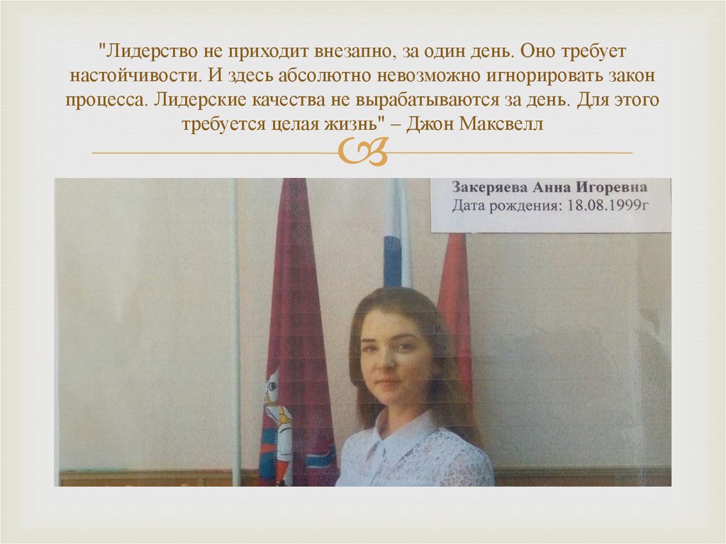 "Лидерство не приходит внезапно, за один день. Оно требует настойчивости. И здесь абсолютно невозможно игнорировать закон процесса. Лидерс