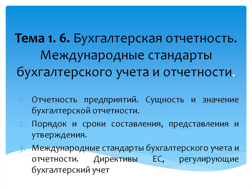 Бухгалтерские стандарты. Международные стандарты бухгалтерского учета. Международные стандарты бухгалтерской отчетности. Международные бухгалтерские стандарты. Национальные и международные стандарты бухгалтерского учета.