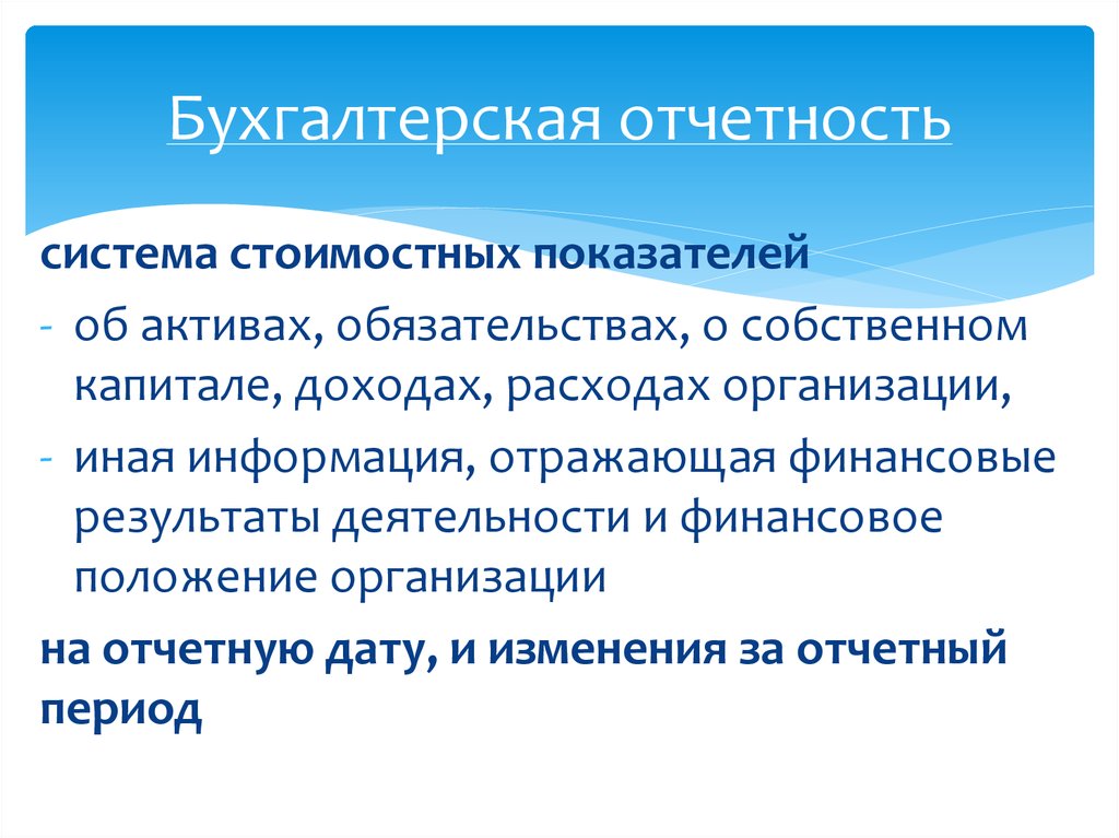 Финансовое положение организации на отчетную дату. Бухгалтерская отчетность. Бухгалтерская финансовая отчетность. Бухгалтерская отчетнос. Бух фин отчетность.