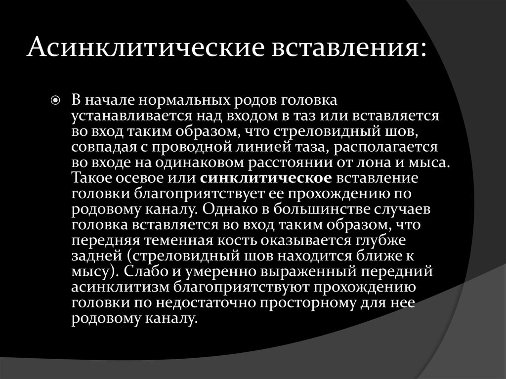 Устанавливается над. Асинклитические вставления. Асинклитическое вставление головки плода. Патологические вставления головки. Степени асинклитизма.