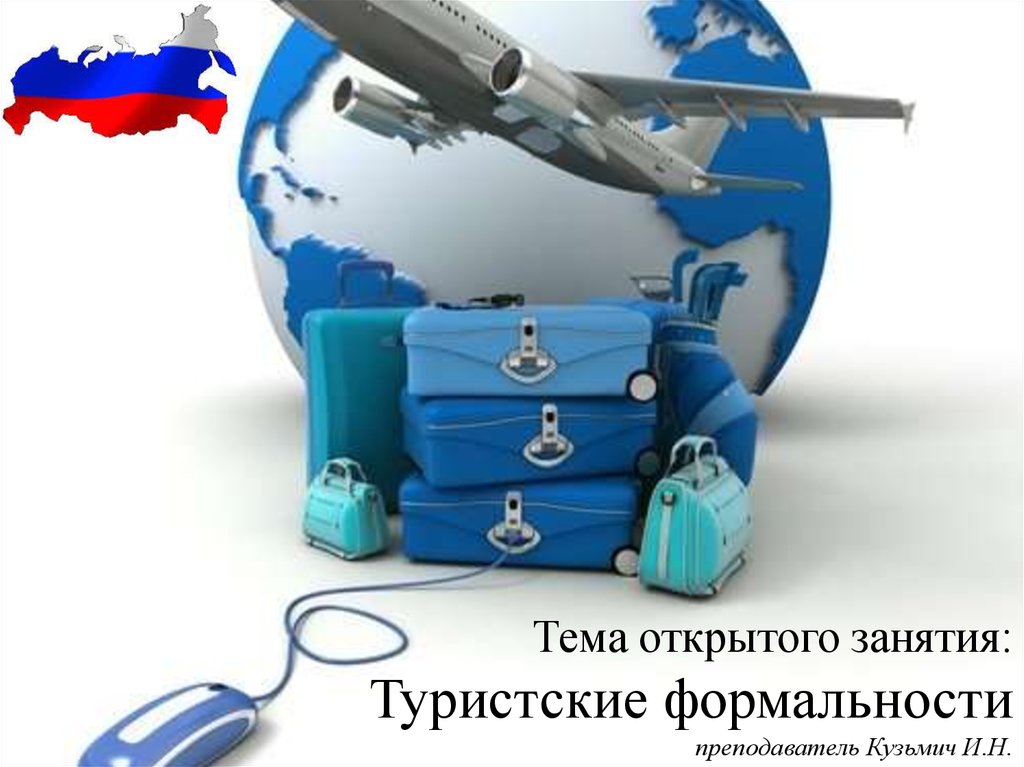 Реферат: Туристские формальности в России и странах Европы