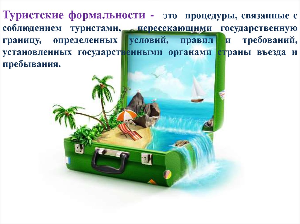 Реферат: Туристские формальности в России и странах Европы