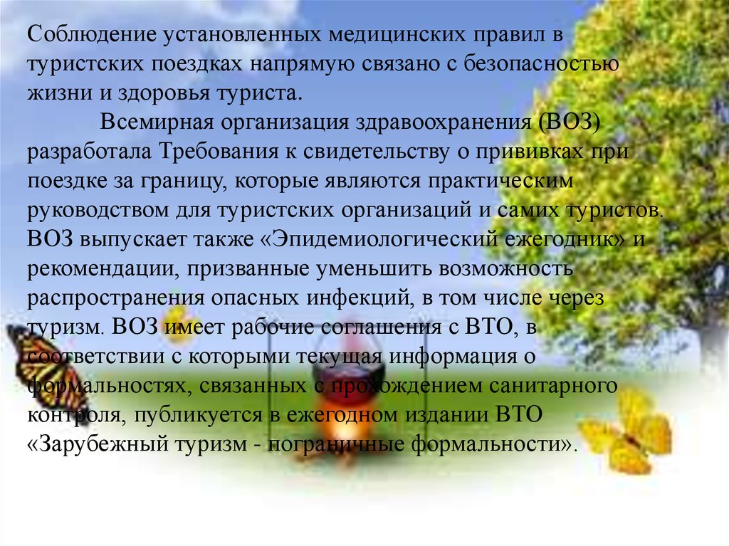 Мед правила по туризму. Зарубежный туризм пограничные формальности. Правила по меду. Соблюдение дезинфекции в туристических путешествиях.