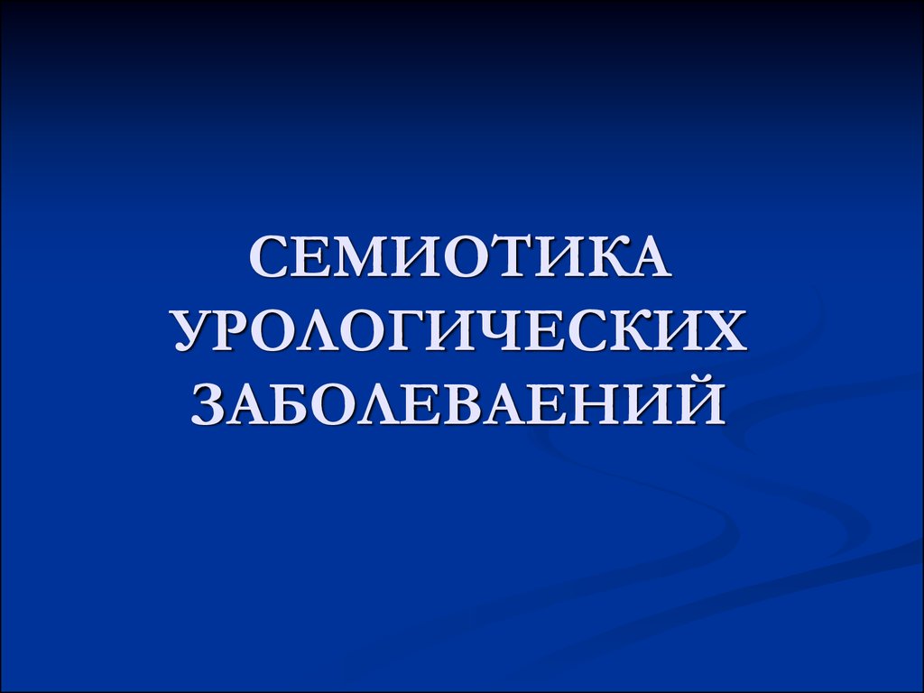 Семиотика и симптоматология урологических заболеваний презентация