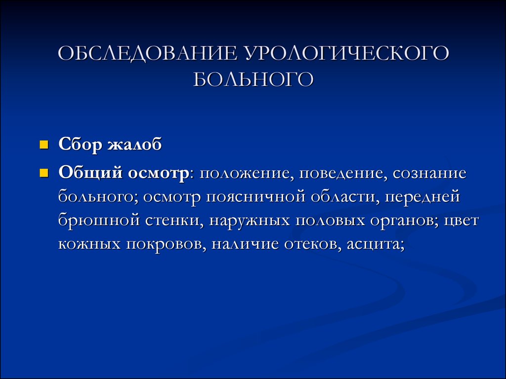 Осмотр больного сознание. Способы обследования урологических больных. План обследования урологического больного. Методы обследования пациентов с урологической патологией.. Методы обследования в урологии.