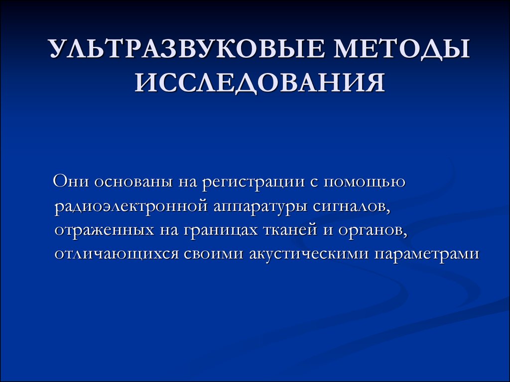 Ультразвуковые методы исследования. Ультразвковыеметоды исследования. Ультрозвуковыеметоды исследования. Методы ультразвуковой методики.