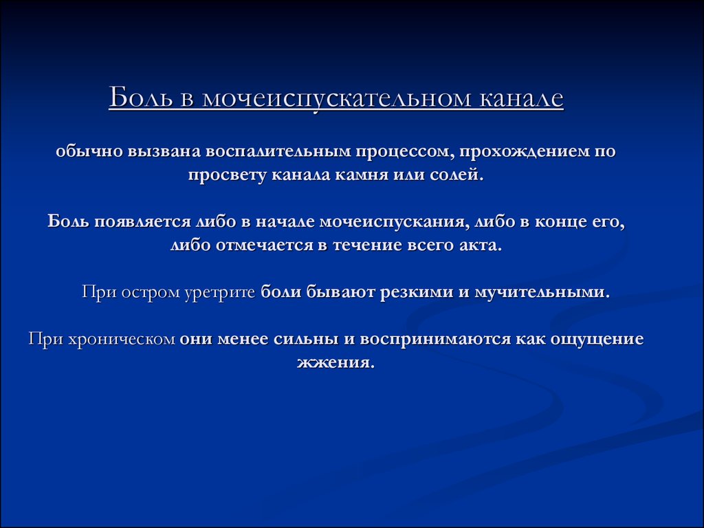 Боли в канале мочеиспускания. Резь в мочеиспускательном канале. Боль в начале мочеиспускания. Семиотика урологических заболеваний. Болит мочеиспускательный канал.