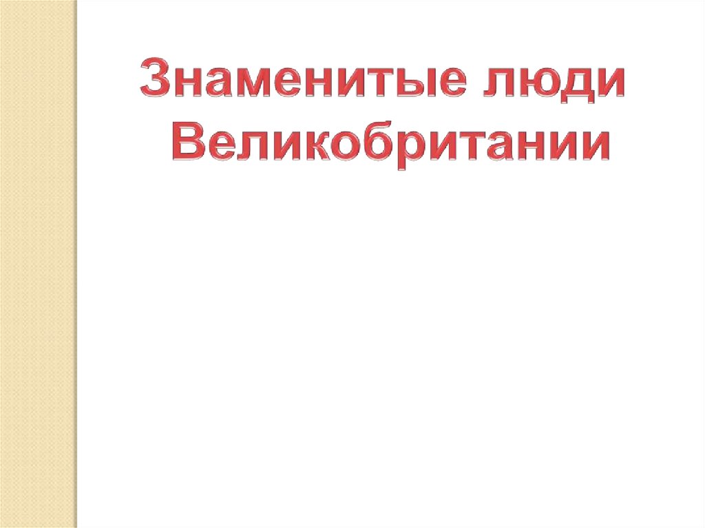 Презентация выдающиеся люди великобритании