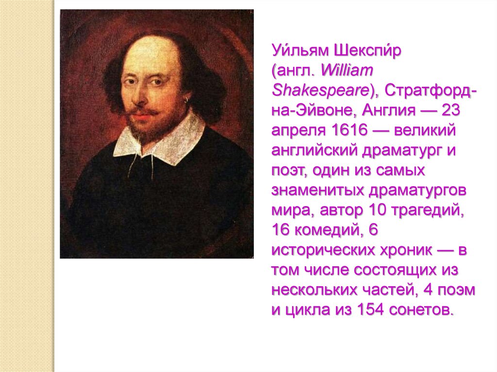Краткие биографии известных людей. Знаменитые личности. Выдающиеся люди Великобритании. Уильям Шекспир Великий драматург. Известные английские знаменитые люди.