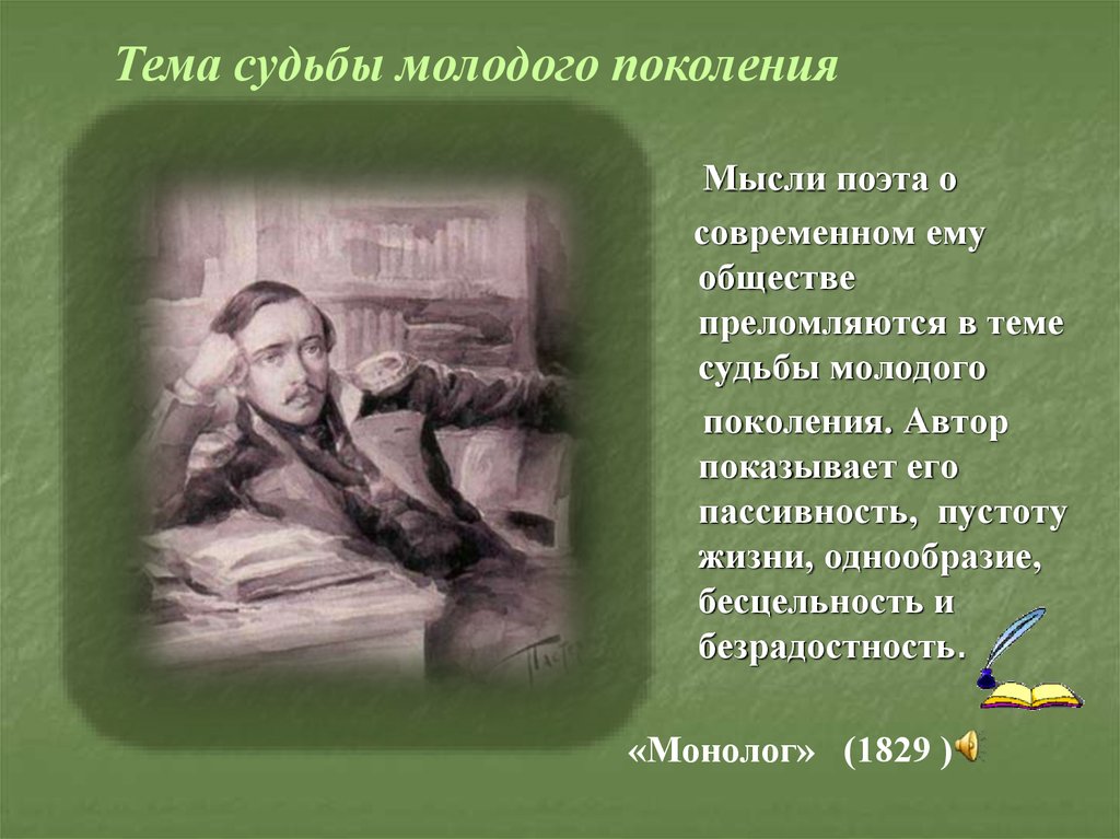 М ю лермонтов монолог. Монолог 1829 Лермонтов. Тема судьбы поколений Лермонтов. Мысли поэтов. Тема судьбы.