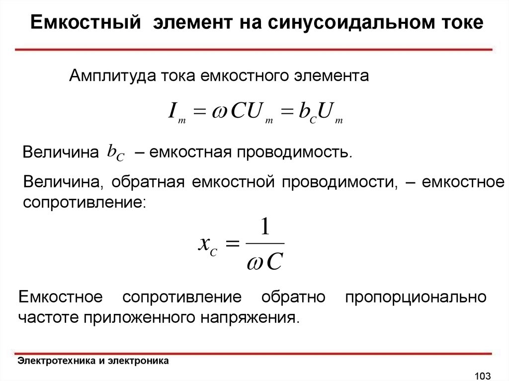 Емкостное сопротивление зависит от