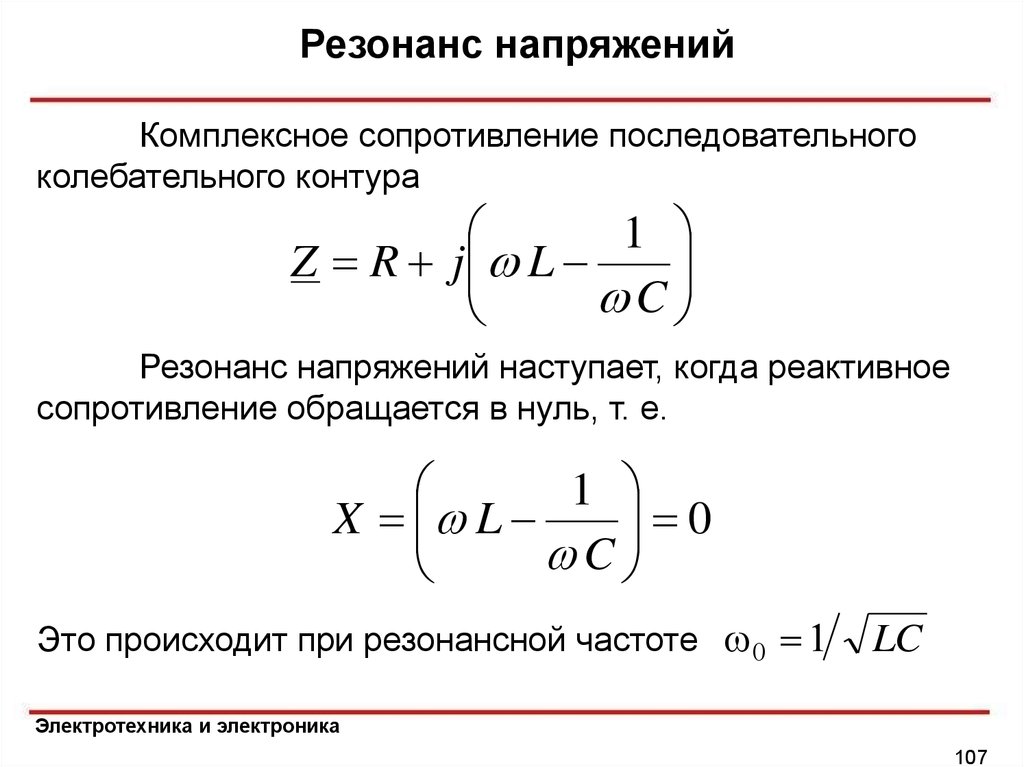 Колебательное сопротивление. Комплексное сопротивление последовательного колебательного контура. Сопротивление параллельного контура на резонансной частоте. Формула полного сопротивления при резонансе. Резонансное сопротивление контура формула.