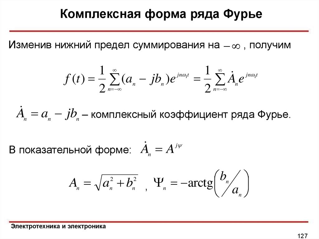 Верхний и нижний предел. Комплексная форма записи ряда Фурье. Базисные функции ряда Фурье в комплексной форме. Коэффициенты ряда Фурье в комплексной форме. Экспоненциальная форма Фурье.