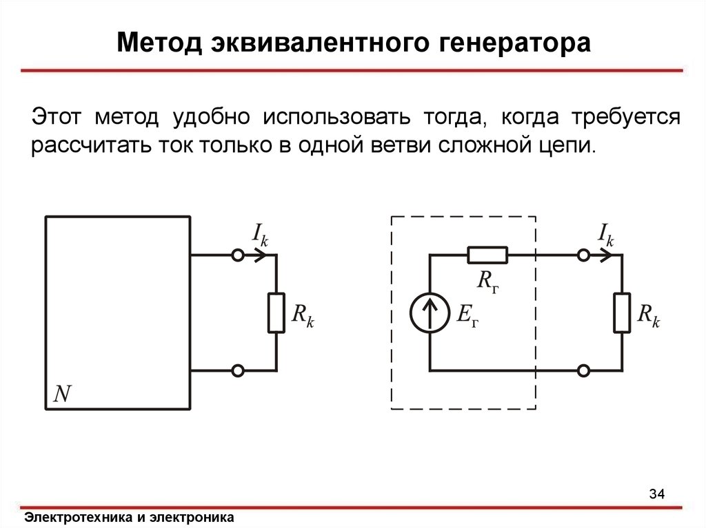 Ток эквивалентного генератора. Эквивалентная схема генератора напряжения. Электрические схемы метод эквивалентного генератора. Метод Мэг ТОЭ. Схема замещения эквивалентного генератора.