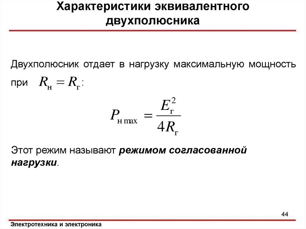 Мощность max. Эквивалентные параметры двухполюсников. Параметры пассивного двухполюсника. Нагрузочная прямая двухполюсника определить мощность источника. Эквивалентный активный двухполюсник.