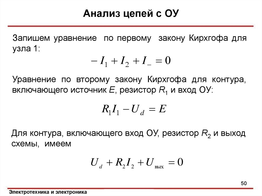 Записать уравнение 1. Уравнение по первому закону Кирхгофа для 2 узла:. Для узла а справедливо уравнение по первому закону Кирхгофа. Уравнение, записанное по 1 закону Кирхгофа. Уравнение первого закона Кирхгофа для узла цепи.