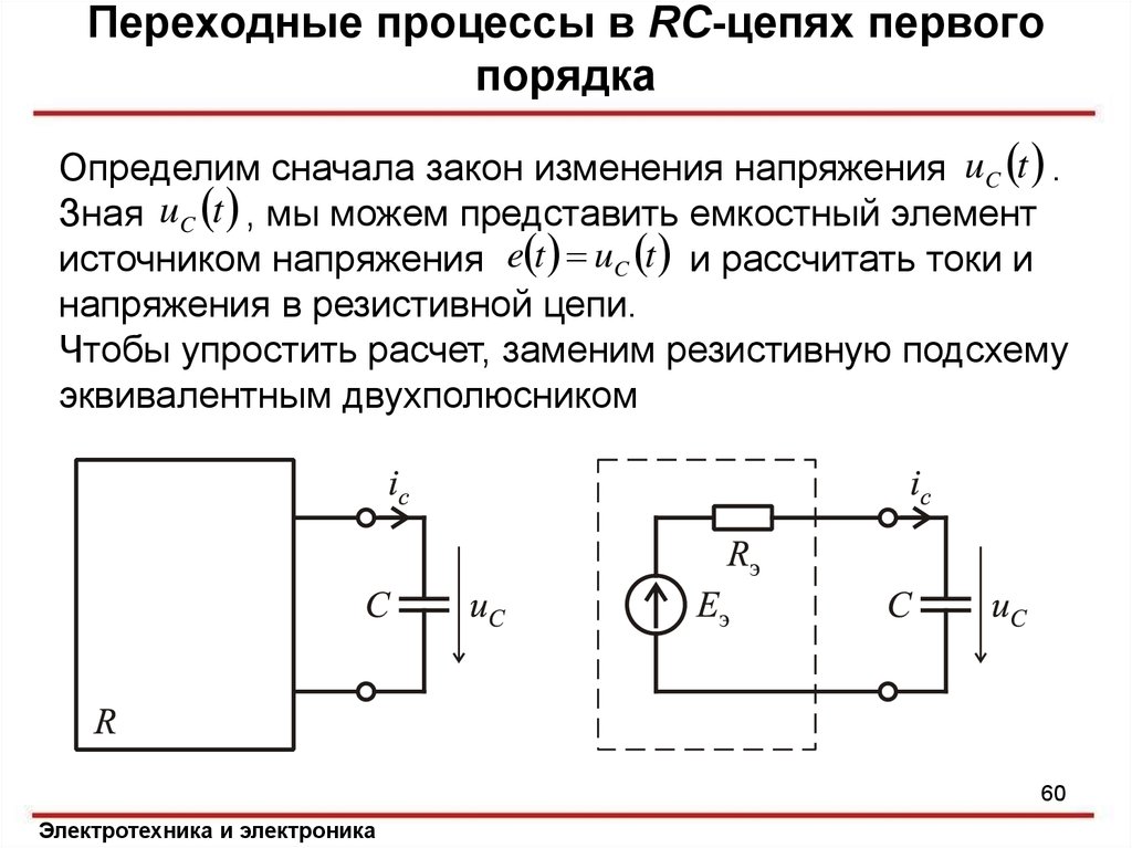 Определить закон изменения тока. Переходный процесс RC. Переходный процесс первого порядка. Процессы в цепи первого порядка. Переходные процессы первого порядка.