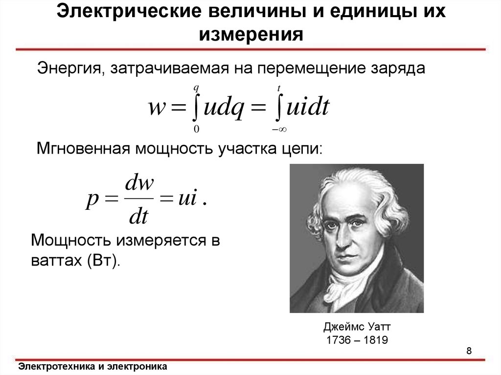 Электрический заряд единица измерения. Единица измерения мощности электрической цепи. Электрические величины и их единицы измерения. Мгновенная мощность в ТОЭ. Мощность в Электротехнике единица измерения.