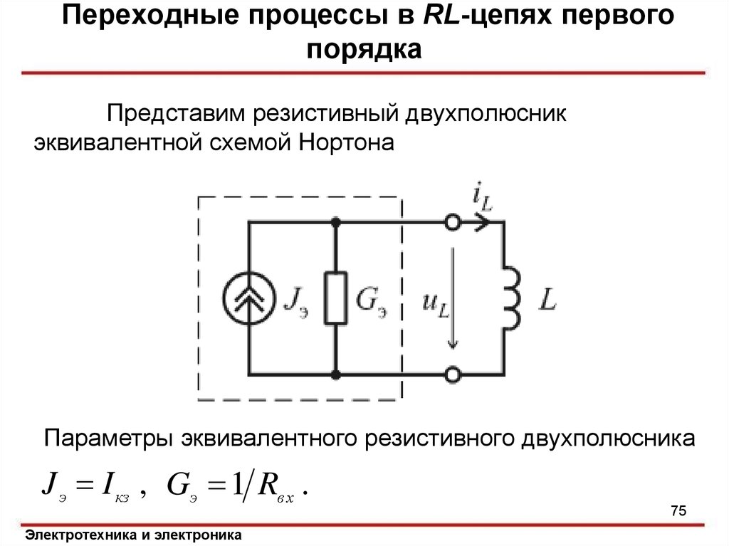 Переходные процессы в цепях первого порядка. Активно индуктивный двухполюсник. RL цепочка эквивалентная схема. Эквивалентная схема двухполюсника. Переходные процессы в RL цепях схемы.