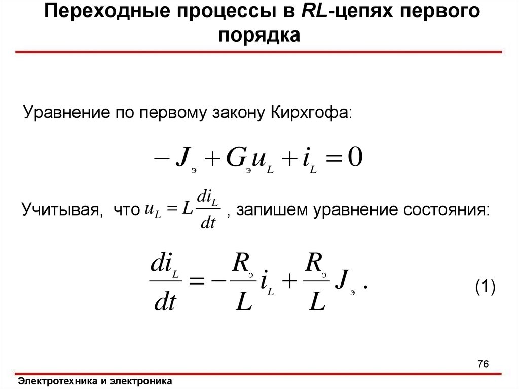 Группы первого порядка. Переходные процессы в цепях первого порядка. Уравнение Кирхгофа. Переходный процесс в цепи первого порядка. Переходные процессы в RL цепи.