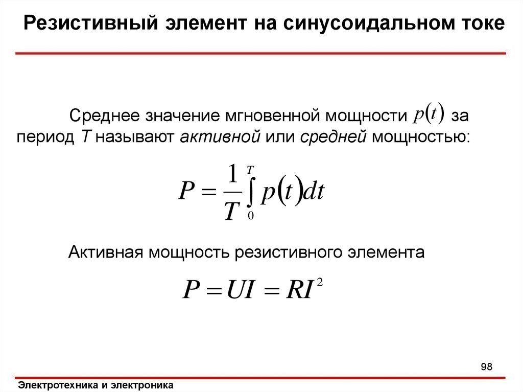 Период силы тока. Мгновенная мощность резистивного элемента. Активная мощность резистивного элемента формула. Резистивный элемент. Средняя за период активная мощность.