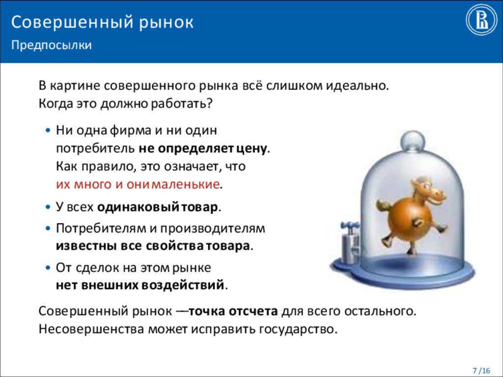 Совершенный рынок. Совершенный рынок картинки. Что значит совершенный рынок. Зачем совершенный рынок.