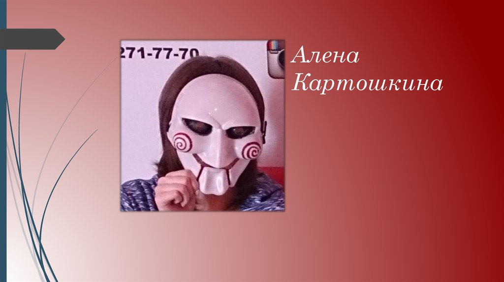 Алена Картошкина