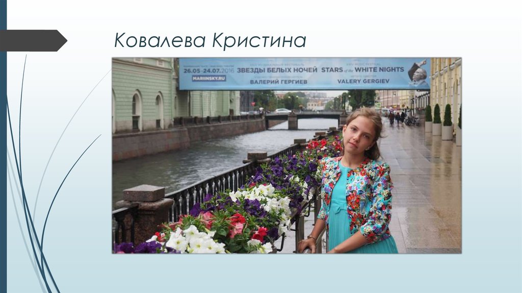 Ковалева Кристина