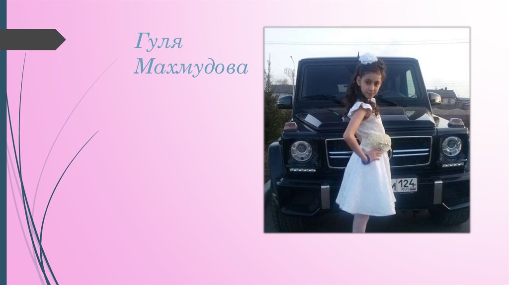 Гуля Махмудова