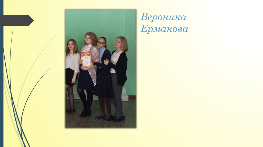 Вероника Ермакова