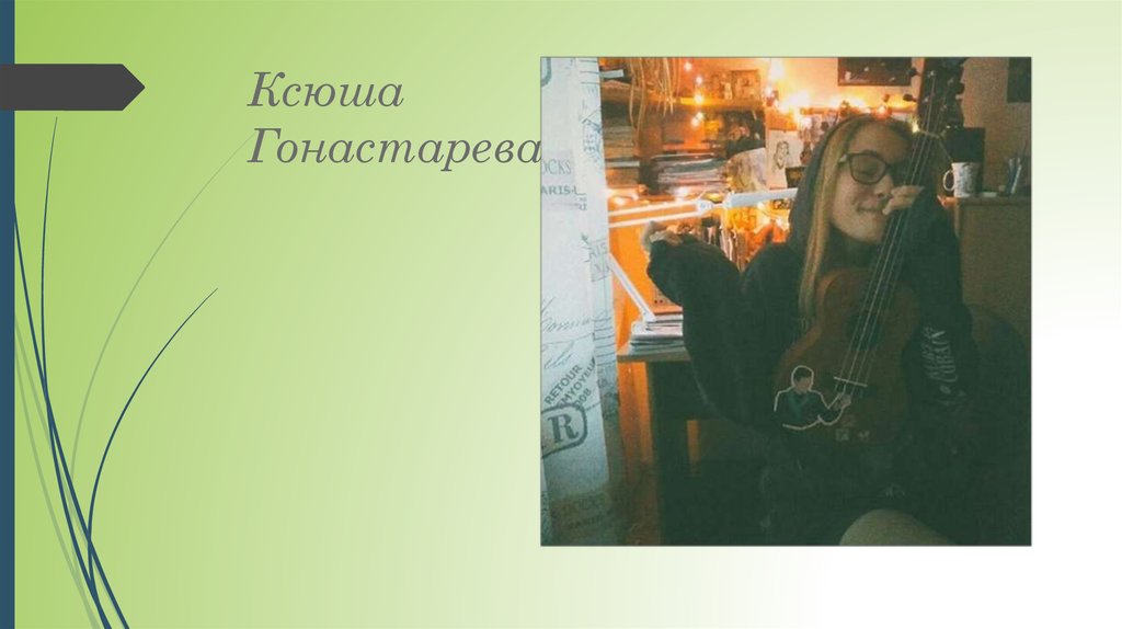 Ксюша Гонастарева