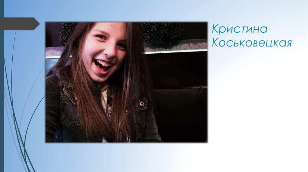 Кристина Коськовецкая