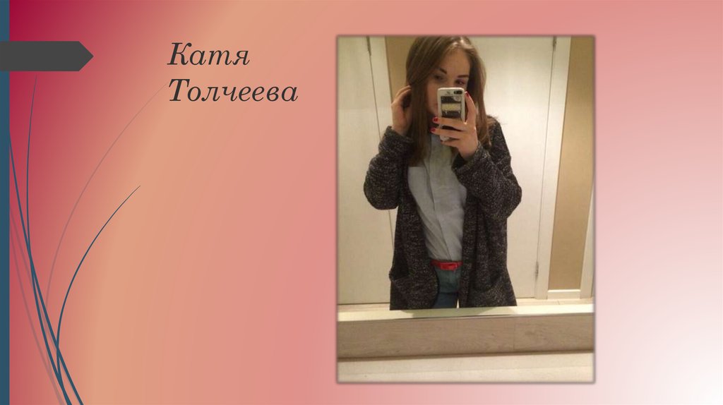 Катя Толчеева