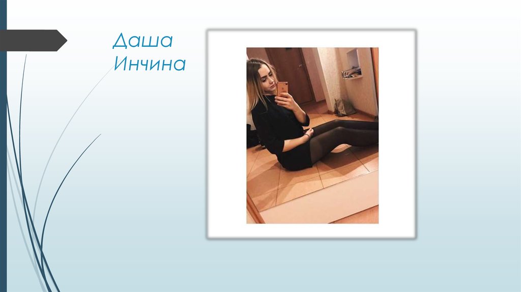 Даша Инчина