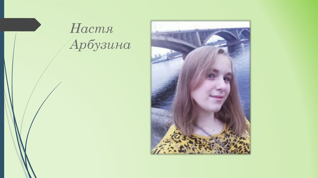 Настя Арбузина