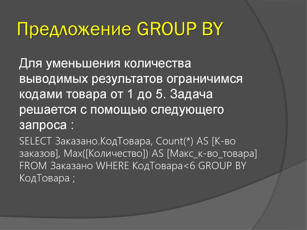 Group предложения. Группы предложений.