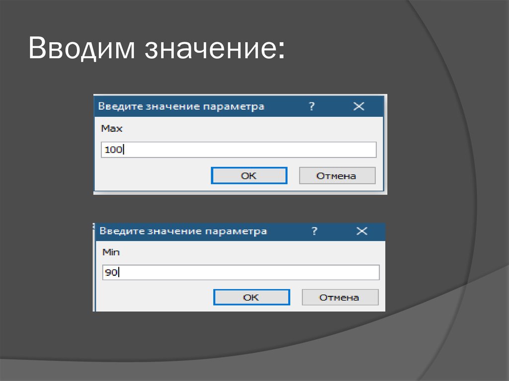 Ввести. Что означает введите значения. Введите. Введите описание. Введите значение параметра.