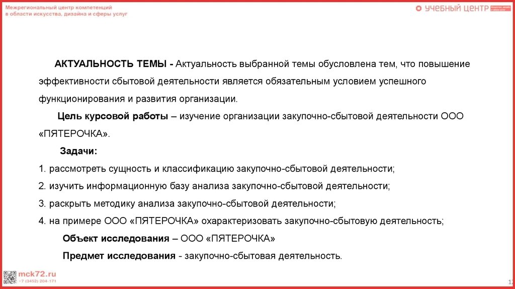 Курсовая Работа Актуальность Выбранной Темы