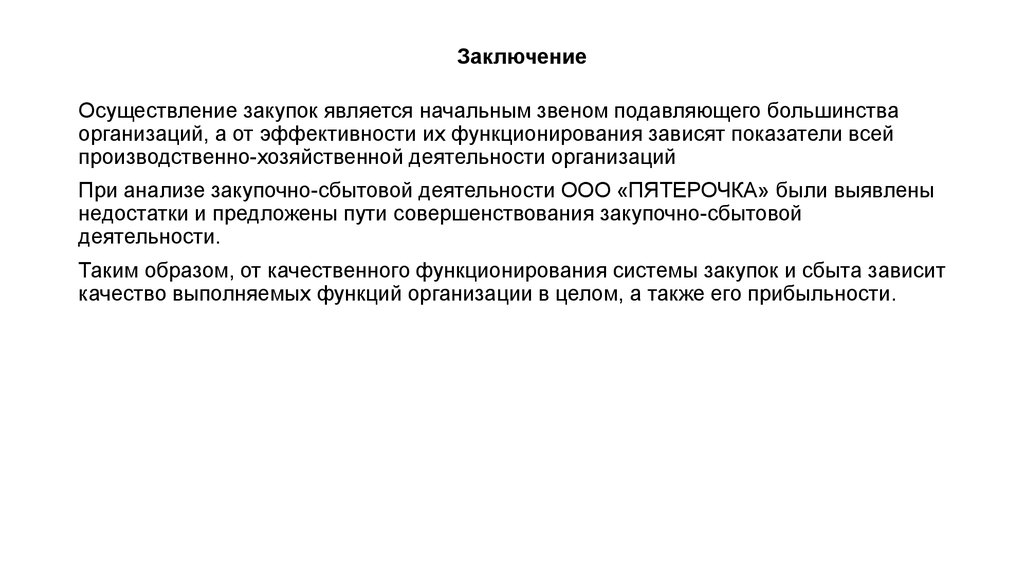 Реферат: Совершенствование сбытовой деятельности предприятия