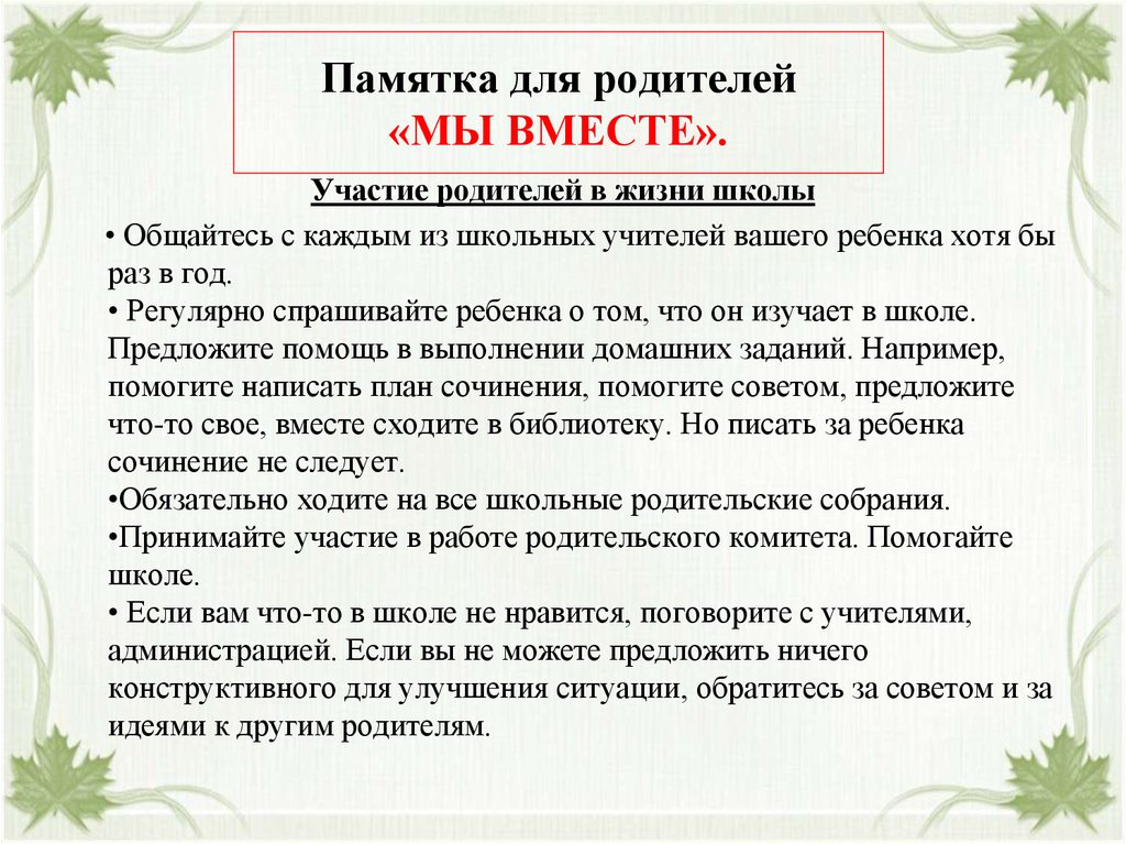 Совместный участвовать. Памятка для родителей мы вместе. Памятки для родителей в школе. Памятка для родителей сотрудничество семьи и школы. Памятка для родителей взаимодействие школы и семьи.