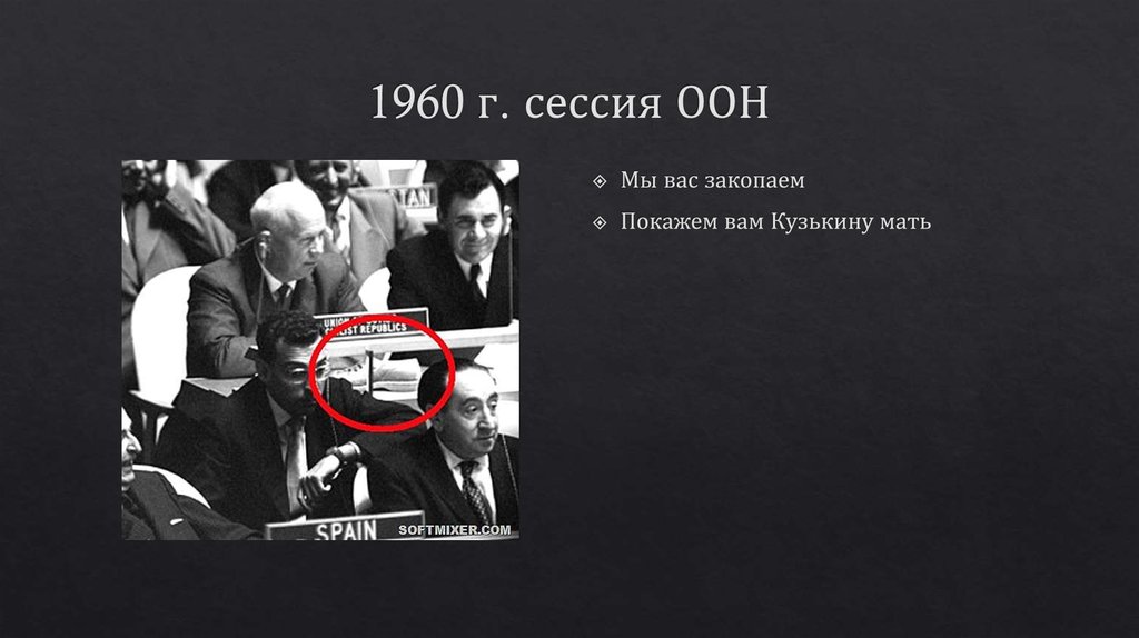 1960 г. сессия ООН