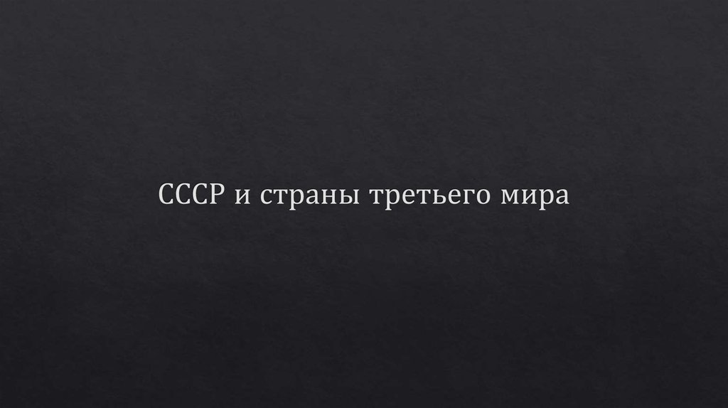 СССР и страны третьего мира