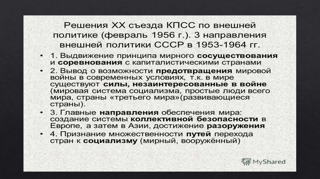 Политика мирного сосуществования в 1950 х середине 1960 х гг презентация