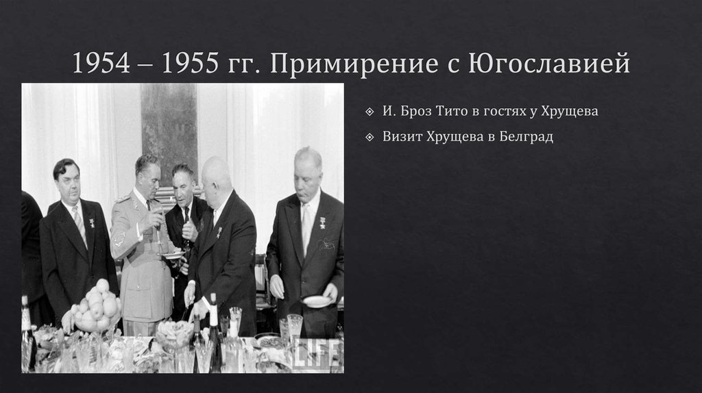 1954 – 1955 гг. Примирение с Югославией