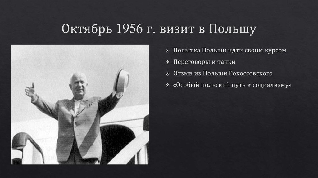 Польский октябрь. Польский октябрь 1956. Кризис в Польше 1956. Польский октябрь 1956 кратко. Восстание в Польше 1956.